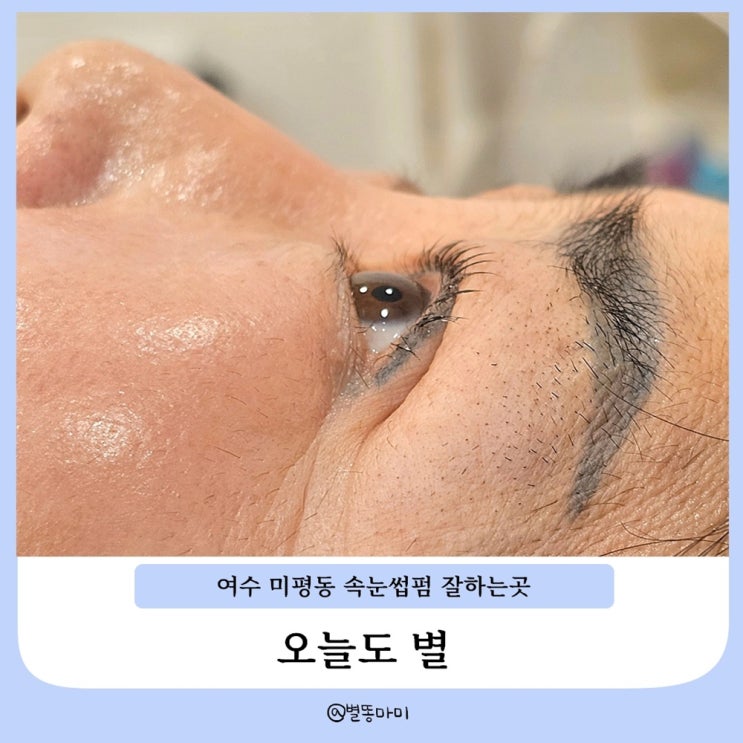  여수 미평동 짧은 속눈썹도 예쁘게 속눈썹펌 잘하는 곳 오늘도 별