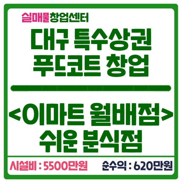 대구 푸드코트 창업, 호불호 없는 분식으로 독점운영해요 대구 푸드코트 창업, 호불호 없는 분식으로 독점운영해요
