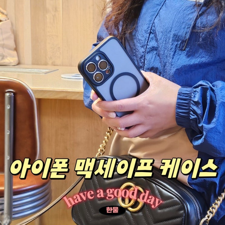  아이폰14프로맥스 맥세이프 케이스 추천! 나하로 하이브리드 케이스