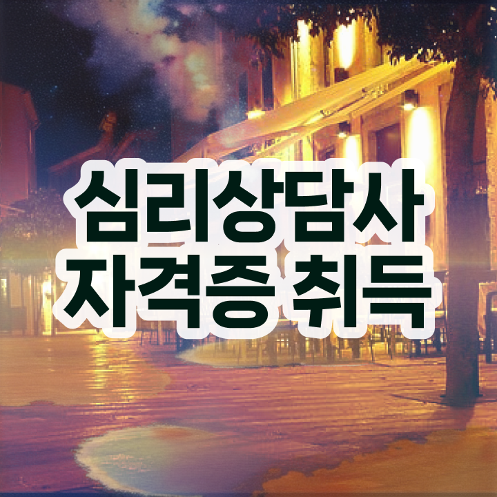  노인심리상담사 연봉 , 심리상담사 자격증 주목받는 이유 요점정리