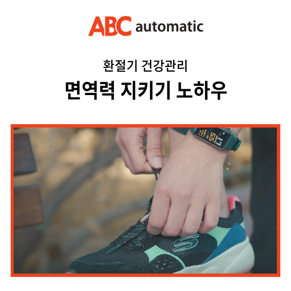  환절기 건강관리의 비결은 면역력 지키기