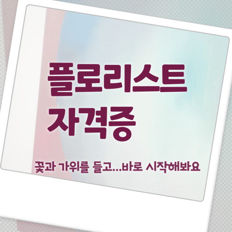  꽃꽂이 화병 , 플로리스트 자격증 취득 후 고용 전망 체크해보세요