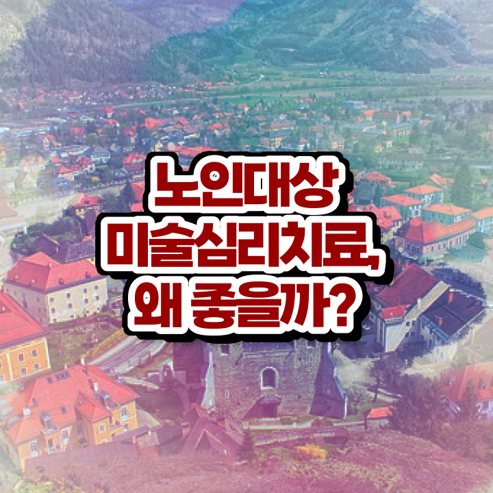  노인미술심리상담사 학점은행 , 노인미술심리상담사 자격증 정식인가 교육원 무료강의 궁금증 해결