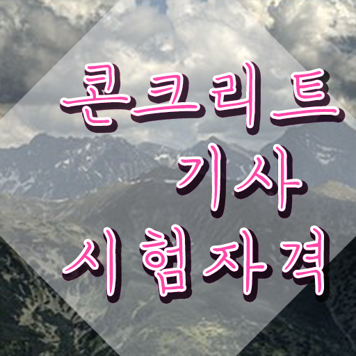  콘크리트기사 필기 후기 콘크리트기사 응시조건 관련학과 졸업장 없어도 학은제로 반 년만에 갖췄던 전략