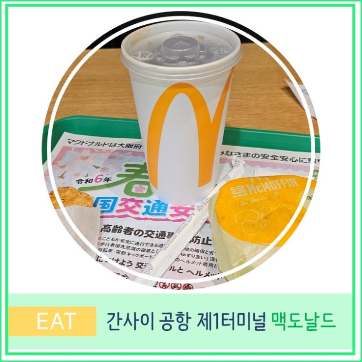  오사카 여행 간사이 공항 제1터미널 식당 추천 맥도날드 가성비 패스트푸드 햄버거 맛집
