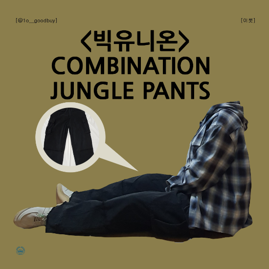  빅유니온 COMBINATION JUNGLE PANTS 정글 팬츠 카고 팬츠