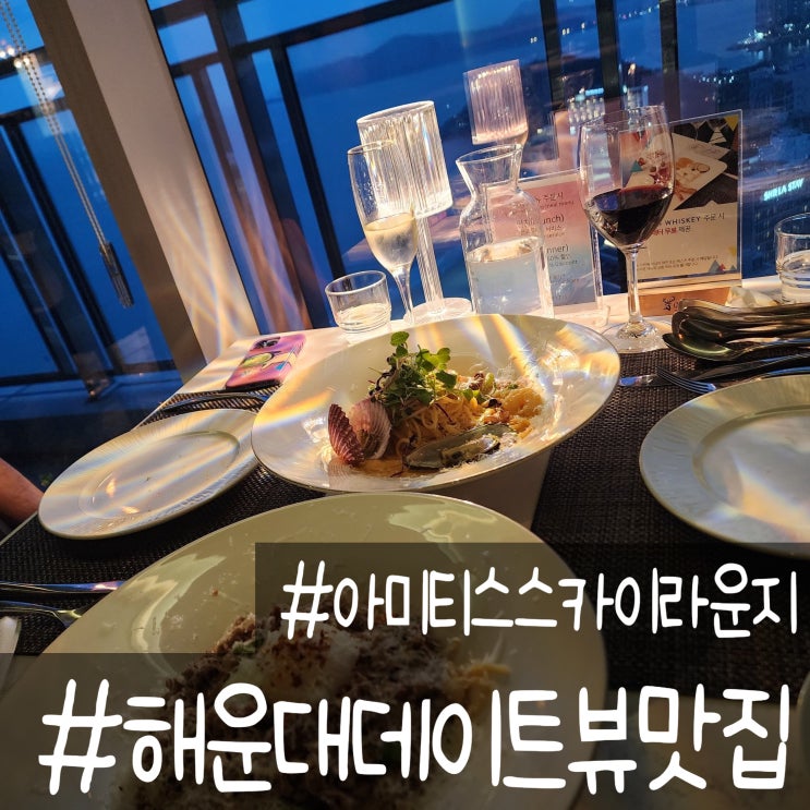 해운대 뷰맛집 라비드아틀란호텔 32층 아미티스 스카이라운지 해운대 데이트 추천