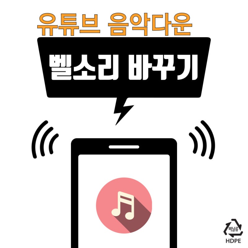 갤럭시 유튜브 음악 다운 벨소리 바꾸기 설정 방법