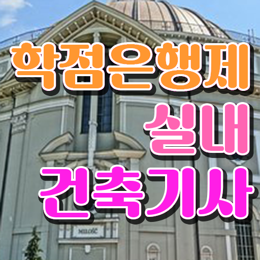  실내건축기사조건 실내건축기사 시험응시조건 경력없는 고졸도 학은제 동영상만 듣고 4달 안에 끝냈던 전략