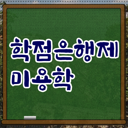 네일 자격증 독학 , 종합미용자격증 온라인 수업만으로 땄어요