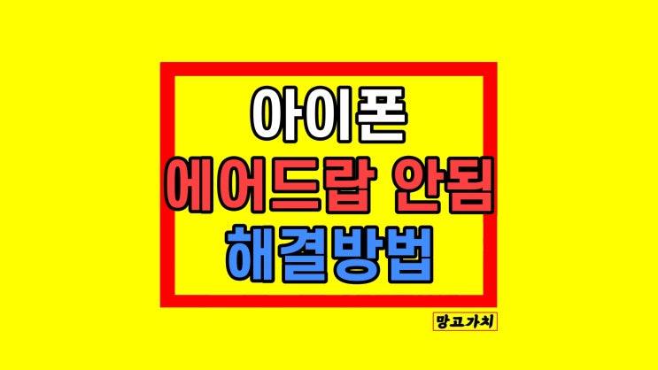 아이폰 에어드랍 안됨 안될 때 오류 해결 아이폰 에어드랍 안됨 안될 때 오류 해결