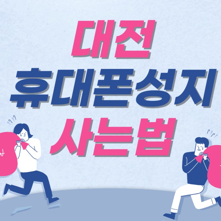 대전 휴대폰 성지 시세표 보고 핸드폰 사는법 대전 휴대폰 성지 시세표 보고 핸드폰 사는법