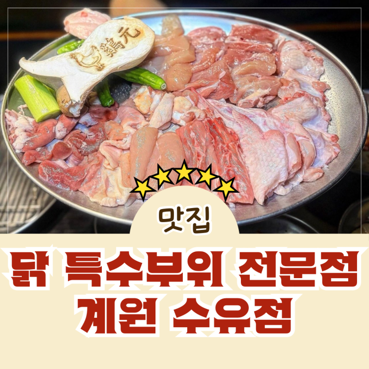  직접 구워주는 닭 특수부위 전문점 계원 수유점