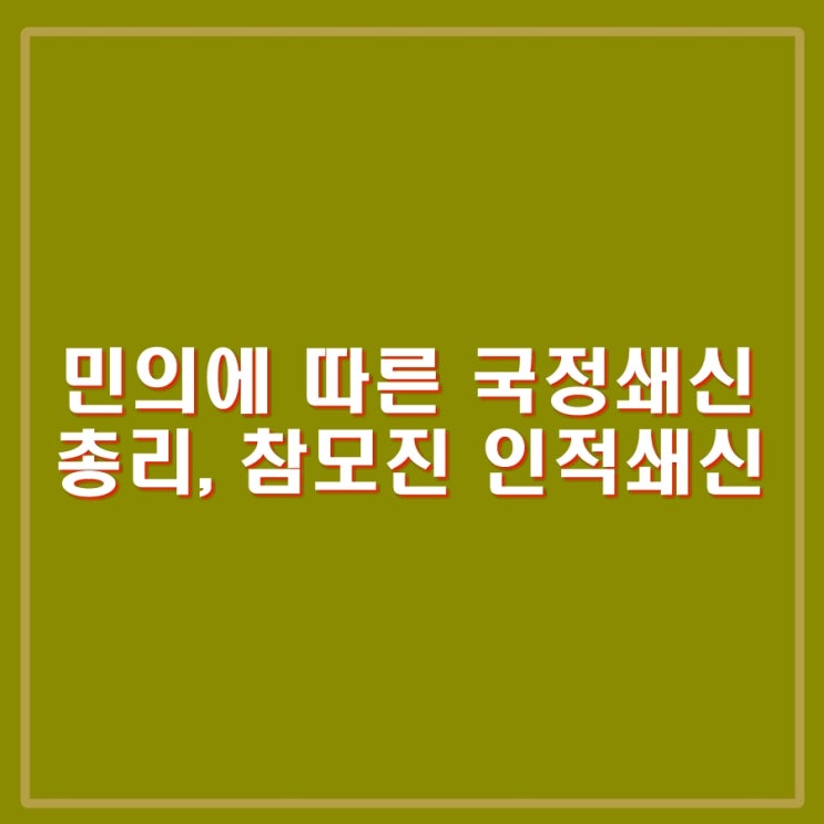 <b>한동훈</b> 사퇴, 윤 대통령 민의를 받들어 <b>한덕수</b> 국무총리, 참모진... 