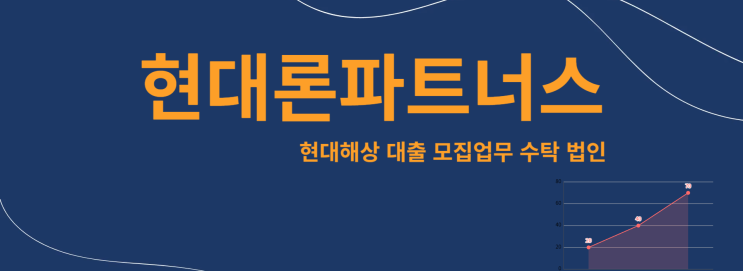  현대해상 대출모집법인에 대한 기본적인 정보와 역할 그리고 중요성