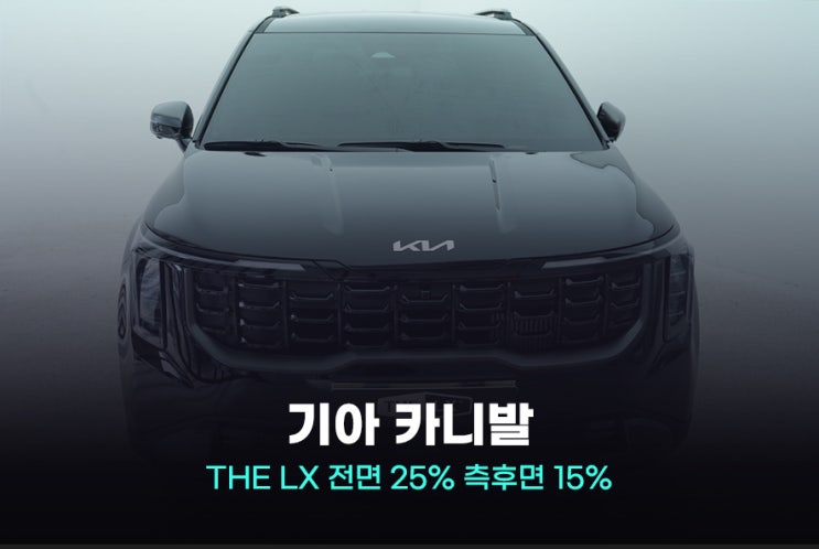  군포썬팅 카니발은 베이스틴트를 선택해야하는 이유