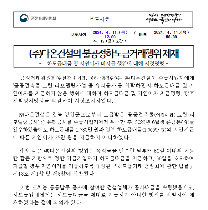 다온건설(주)의 불공정하도급거래행위 제재 다온건설(주)의 불공정하도급거래행위 제재