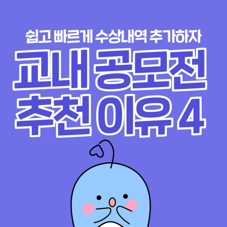  교내 공모전에 참가해야 하는 이유 4가지