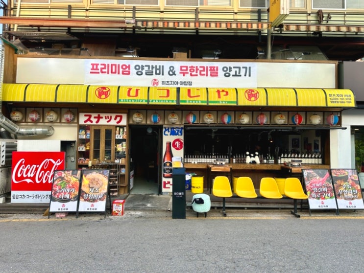  성남시 분당 양고기 맛집 : 북해도식 양갈비 히츠지야 야탑점