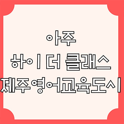  아주 더 하이 클래스 민간임대아파트 제주영어교육도시 10년전세 제주시 한경면 신축 분양가 잔여세대 문의