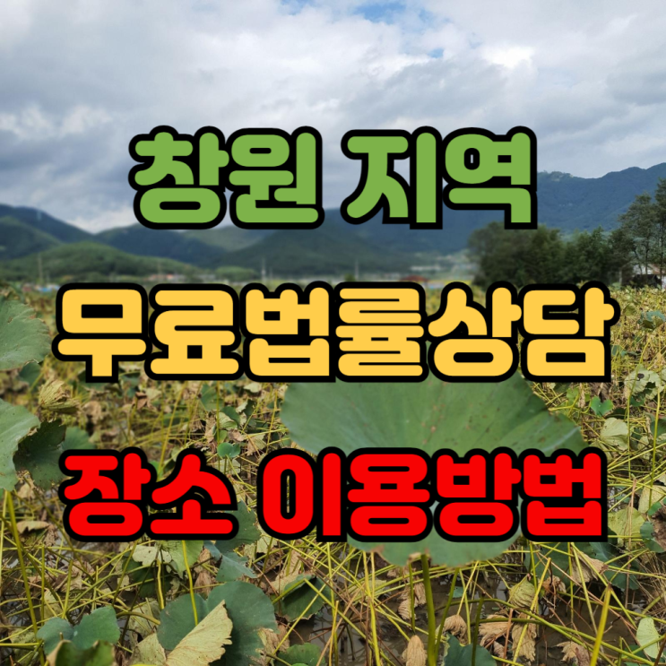  법률구조공단 창원법원 무료 방문 법률상담 장소 시간 방법