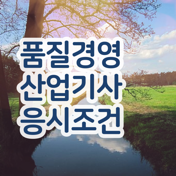  품질경영산업기사 시험응시조건 직장인도 직장과 병행하며 수월하게 준비하는 노하우