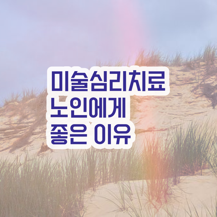  노인미술심리상담사 자격조건 , 노인미술심리상담사 자격증 구체적인 취득 정보 콕콕 짚어드립니다