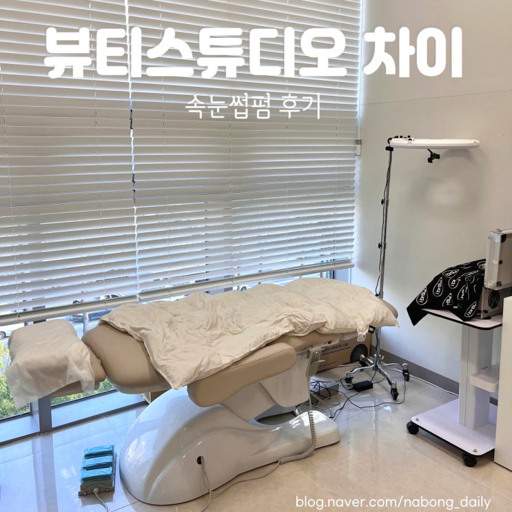  서면 전포 노글루 속눈썹펌 잘하는 뷰티스튜디오 차이