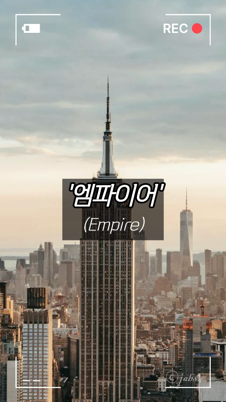 [60초 상식] 엠파이어(Empire)의 정확한 뜻과 사용,  잡지, 영화, 뉴욕, 대기업, 인플루언서 등