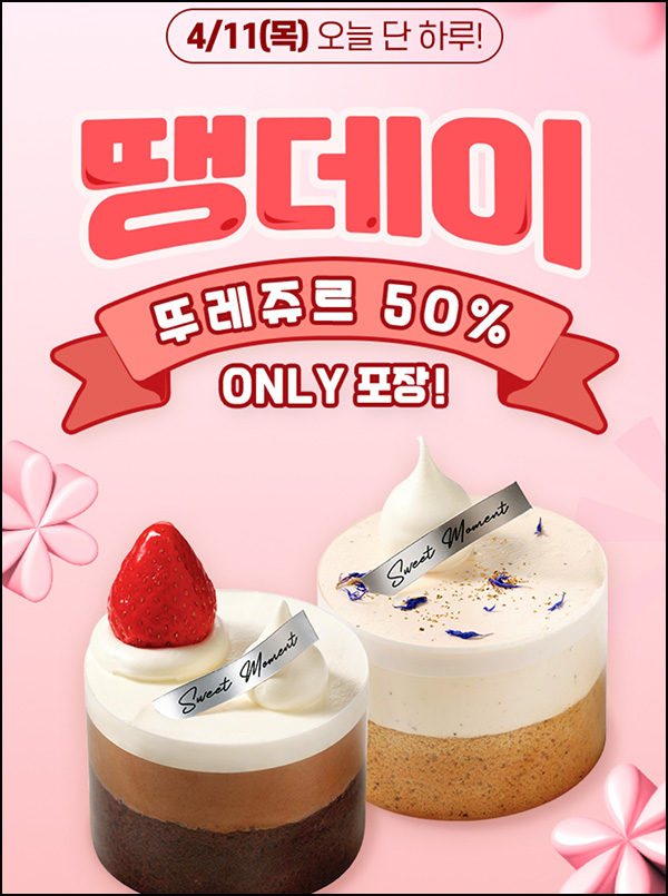 땡겨요 땡데이 x 뚜레쥬르 8,000원 할인(16,000원이상)~04.11 땡겨요 땡데이 x 뚜레쥬르 8,000원 할인(16,000원이상)~04.11