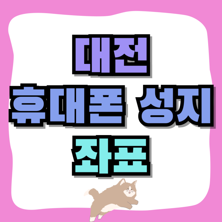 대전 휴대폰 성지 좌표 핸드폰 할인 알아보자 대전 휴대폰 성지 좌표 핸드폰 할인 알아보자