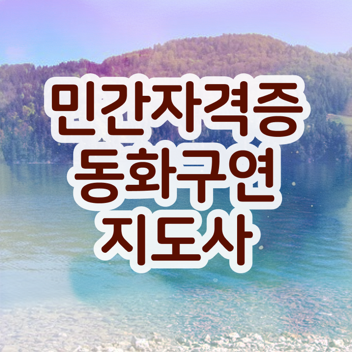  구연동화배우기 , 동화구연지도사 자격증 상세한 합격 후기 , 일자리, 전망