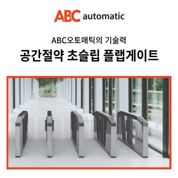  국내 최초 초슬림 출입게이트 개발 공간과 비용을 절약해요_ 초슬림 스피드게이트 플랩게이트