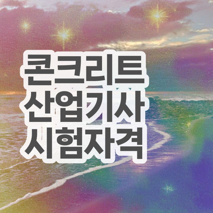  콘크리트산업기사 필기과목 콘크리트산업기사 응시자격 경력없는 사람도 학점은행제 인강으로 쉽고 빠르게 완성하는 전략