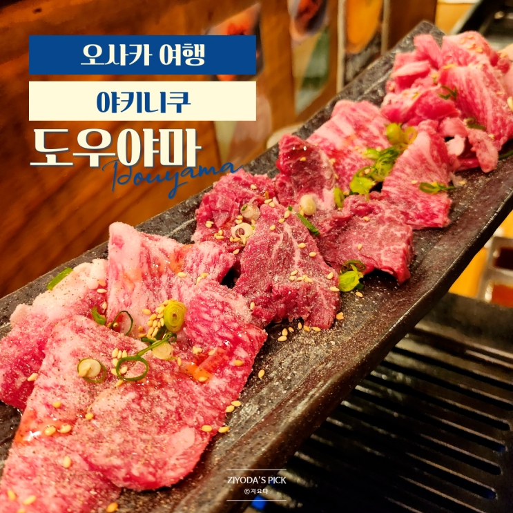  오사카_우메다역 야키니쿠 맛집 도우야마 (웨이팅없음. 야키니쿠 고리짱 화남 주의)