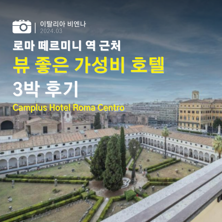  로마 떼르미니역 근처 뷰 좋은 호텔 3박 숙박 찐후기 Camplus Hotel Roma Centro