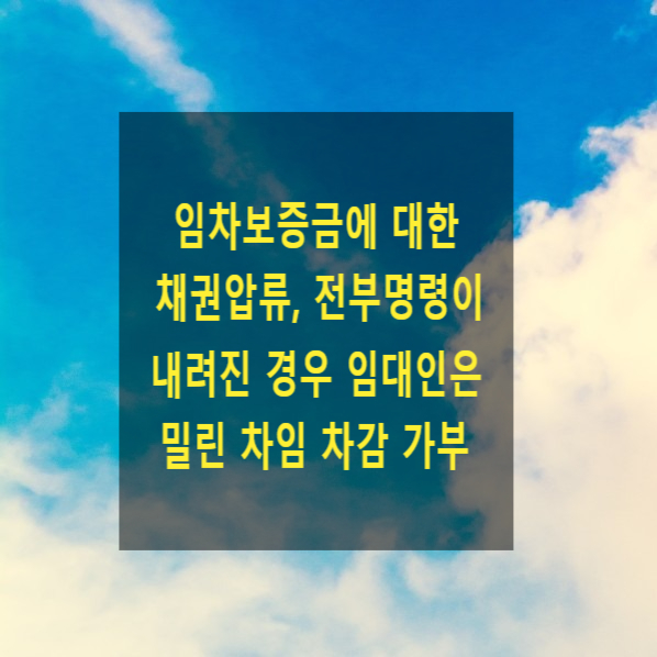  임차보증금에 대한 채권압류 및 전부명령이 내려진 경우 임대인은 밀린 차임을 임차보증금에서 차감할 수 있는지