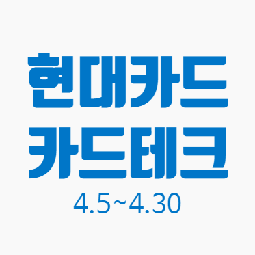  4월 현대카드 카드테크 이게 더 나은듯
