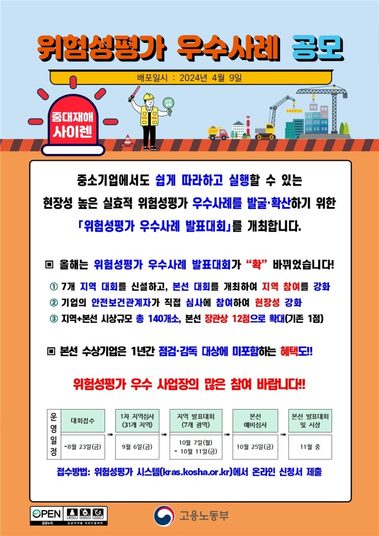  1년간 산업안전 감독·점검 면제 받기