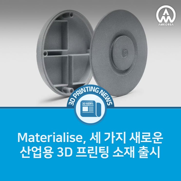 [3D프린팅 뉴스] Materialise, 세 가지 새로운 산업용 3D 프린팅 소재 출시