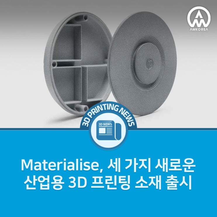  [3D프린팅 뉴스] Materialise, 세 가지 새로운 산업용 3D 프린팅 소재 출시