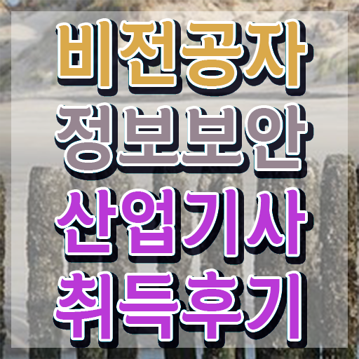  정보보안산업기사 공부기간 정보보안산업기사 응시조건 고졸 비전공자도 인강만 듣고 초단기 준비하는 팁