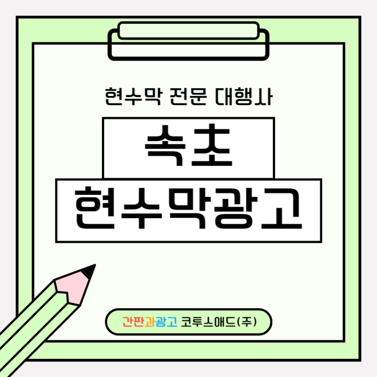  속초현수막광고 지정게시대를 통한 신청 방법