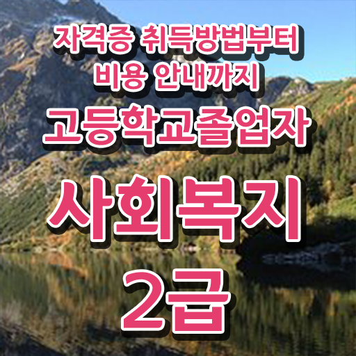 사회복지 공무원시험과목 학력 경력 조건이 안되는데 최단기간에 사회복지사 따고 취직한 비법
