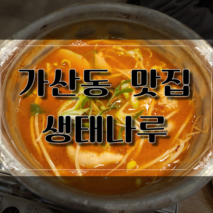  가산디지털역 생태나루 점심 맛집 알탕 후기