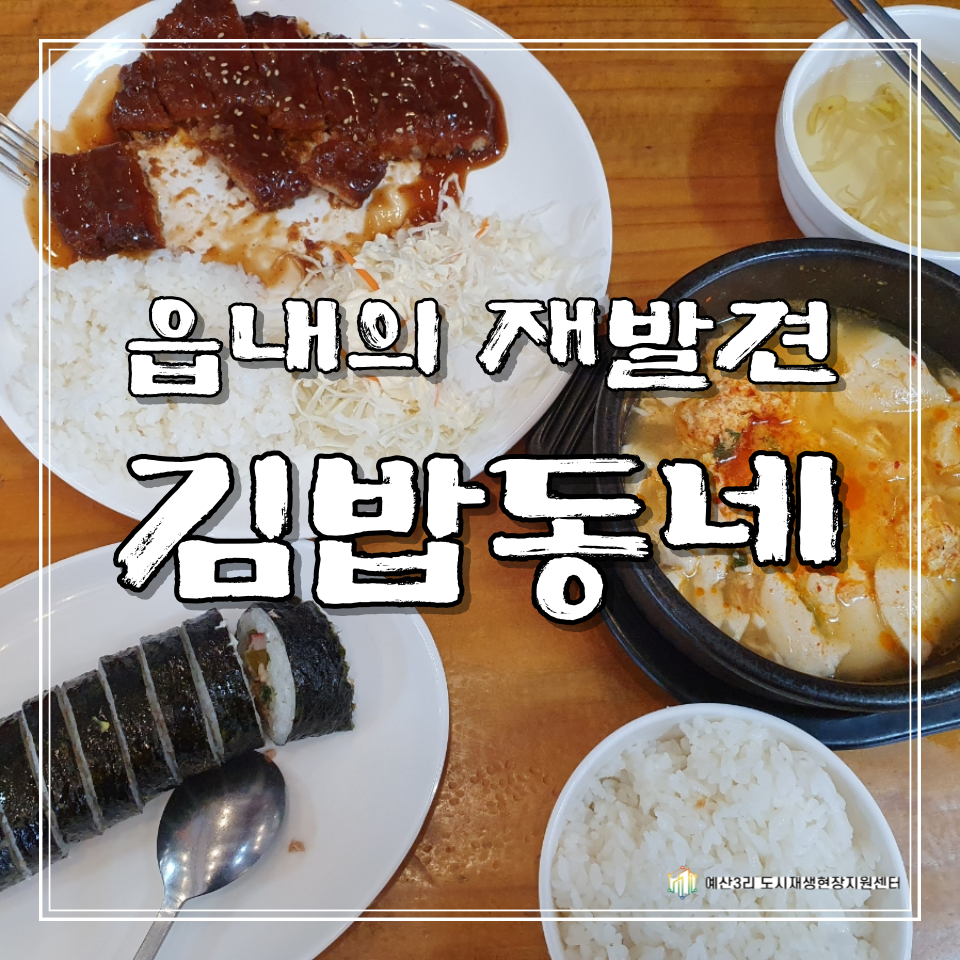 김밥동네 예산점 사진 1