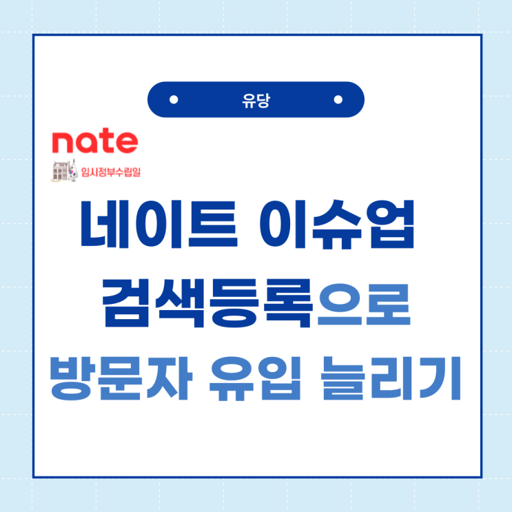  네이트 이슈업 검색 등록으로 네이버 블로그 방문자 유입 늘려보자!