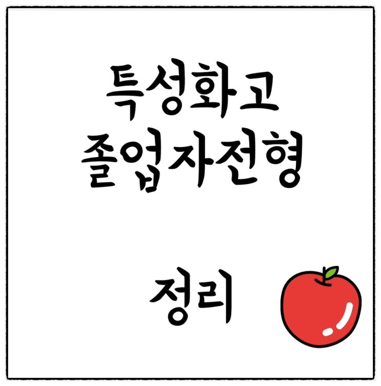  특성화고 졸업자 전형 - 대학별 전형방법 및 동일계열 인정 기준학과 정리 파일
