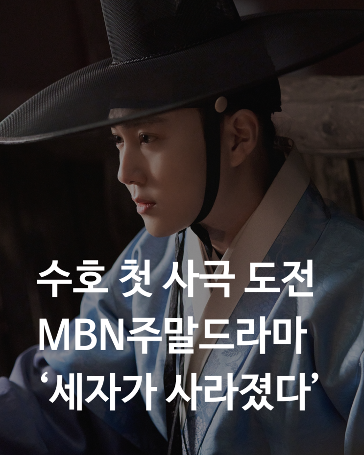<b>수호</b> 드라마 사극 : MBN <b>세자가</b> 사라졌다 출연진 등장인물 ott... 