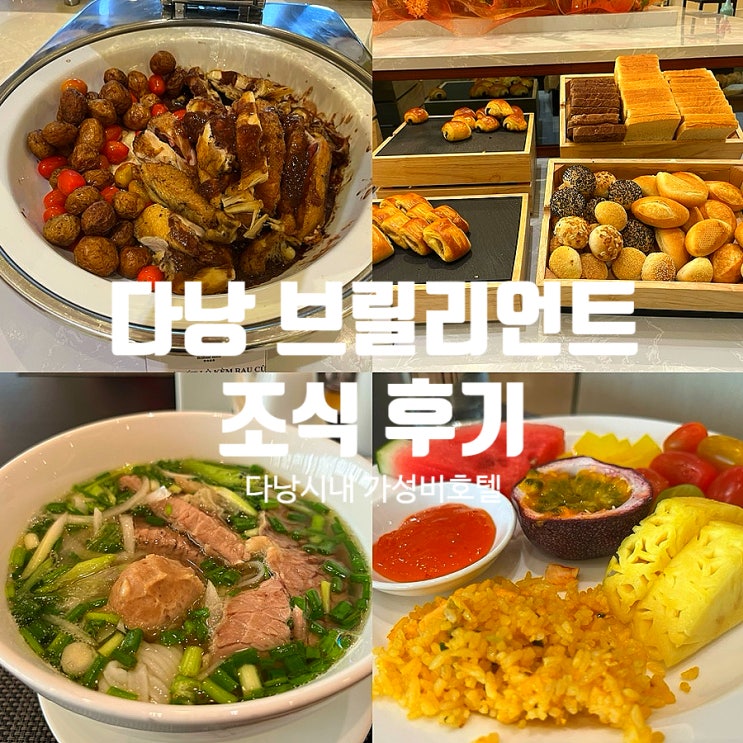  다낭 시내 숙소 브릴리언트 호텔 다낭 조식 솔직후기
